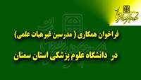 فراخوان همکاری (مدرسین غیر هیات علمی ) در دانشگاه علوم پزشکی و خدمات بهداشتی درمانی استان سمنان
